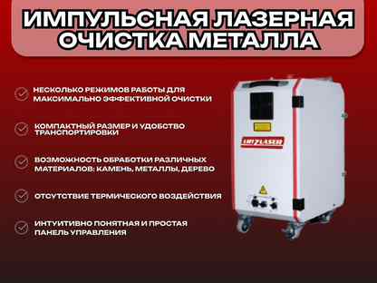 Лазерный аппарат импульсной чистки