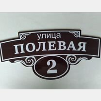 Адресные таблички