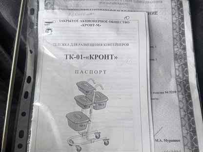 Тележка для размещения контейнеров кронт