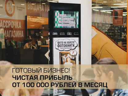 Готовый бизнес на видеокиосках
