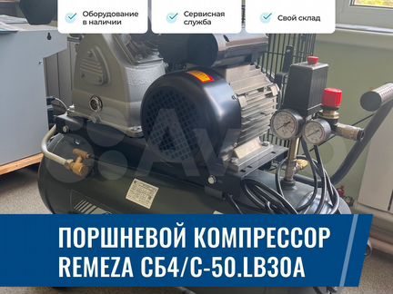Поршневой компрессор Remeza сб4/С-50.LB30A